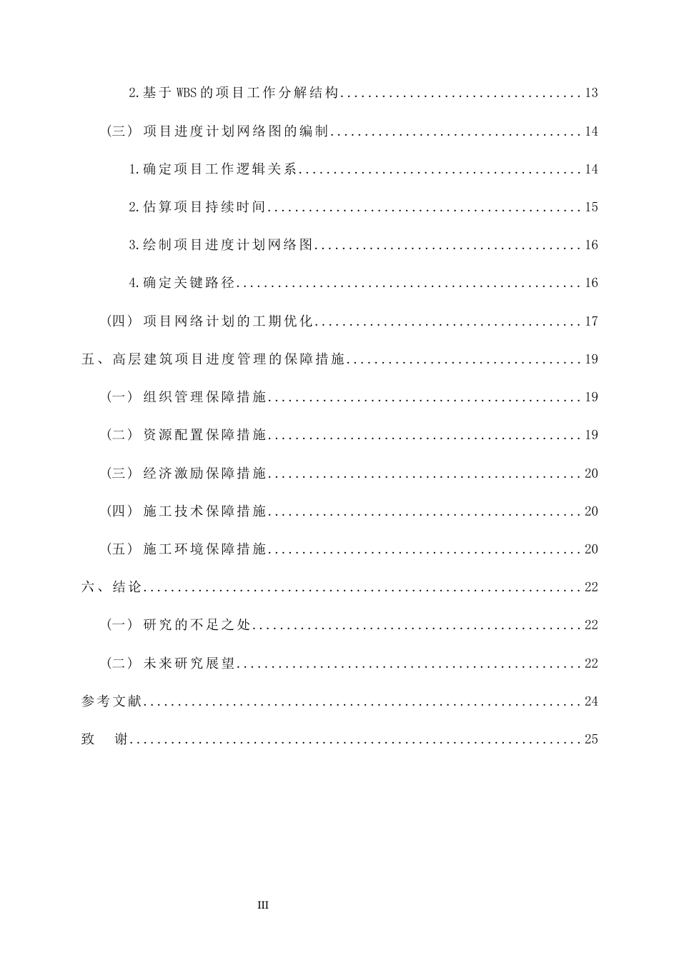 26年CH土木 高层建筑施工进度控制管理策略研究(17063字).docx_第4页