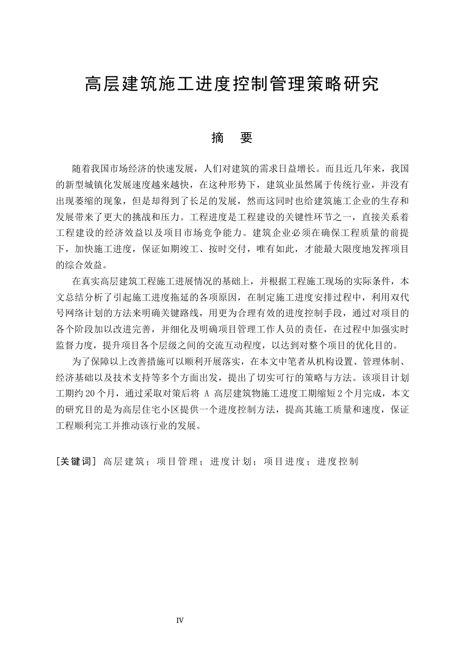 26年CH土木 高层建筑施工进度控制管理策略研究(17063字).docx_第5页