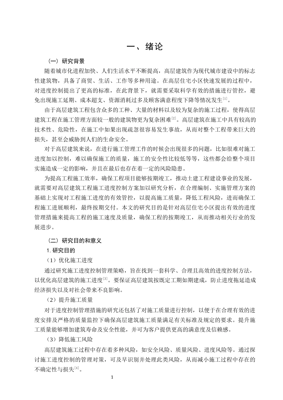 26年CH土木 高层建筑施工进度控制管理策略研究(17063字).docx_第6页