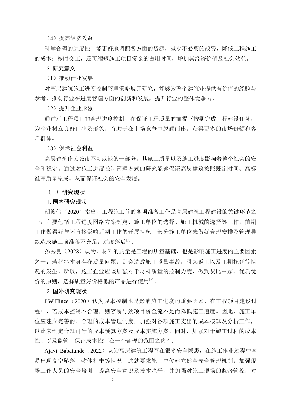 26年CH土木 高层建筑施工进度控制管理策略研究(17063字).docx_第7页