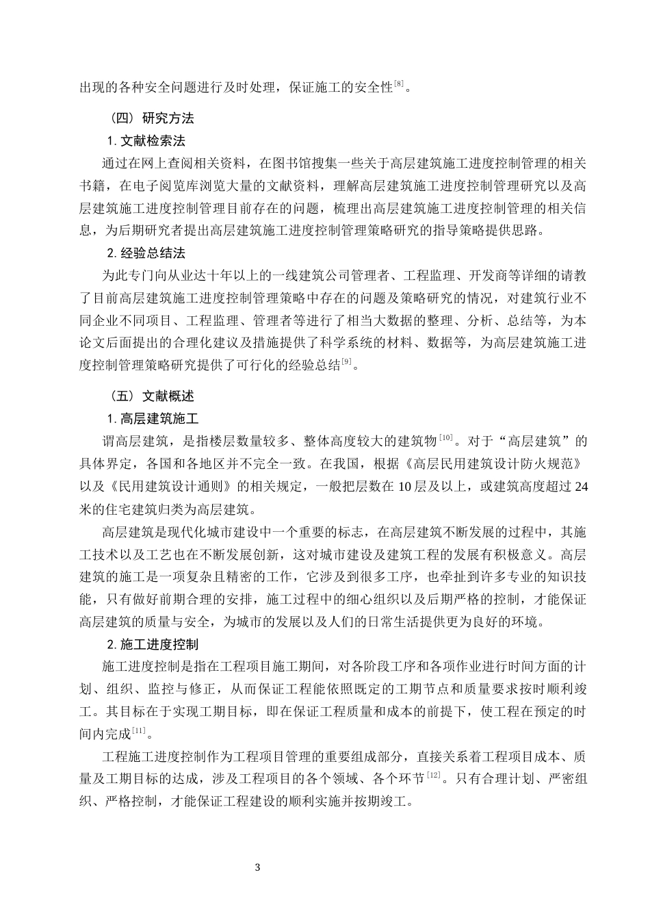 26年CH土木 高层建筑施工进度控制管理策略研究(17063字).docx_第8页