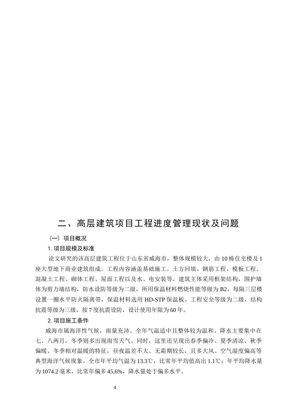 26年CH土木 高层建筑施工进度控制管理策略研究(17063字).docx_第9页