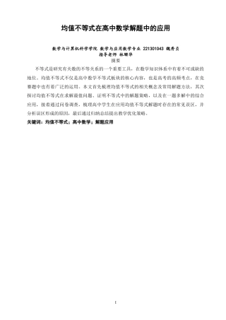 26年CH应用数学师范 均值不等式在高中数学解题中的应用 -终稿全日制.docx