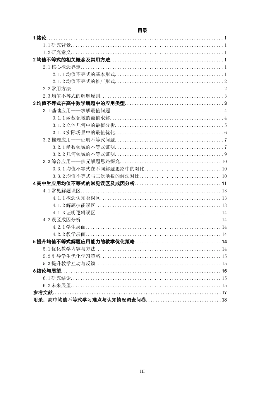 26年CH应用数学师范 均值不等式在高中数学解题中的应用 -终稿全日制.docx_第3页
