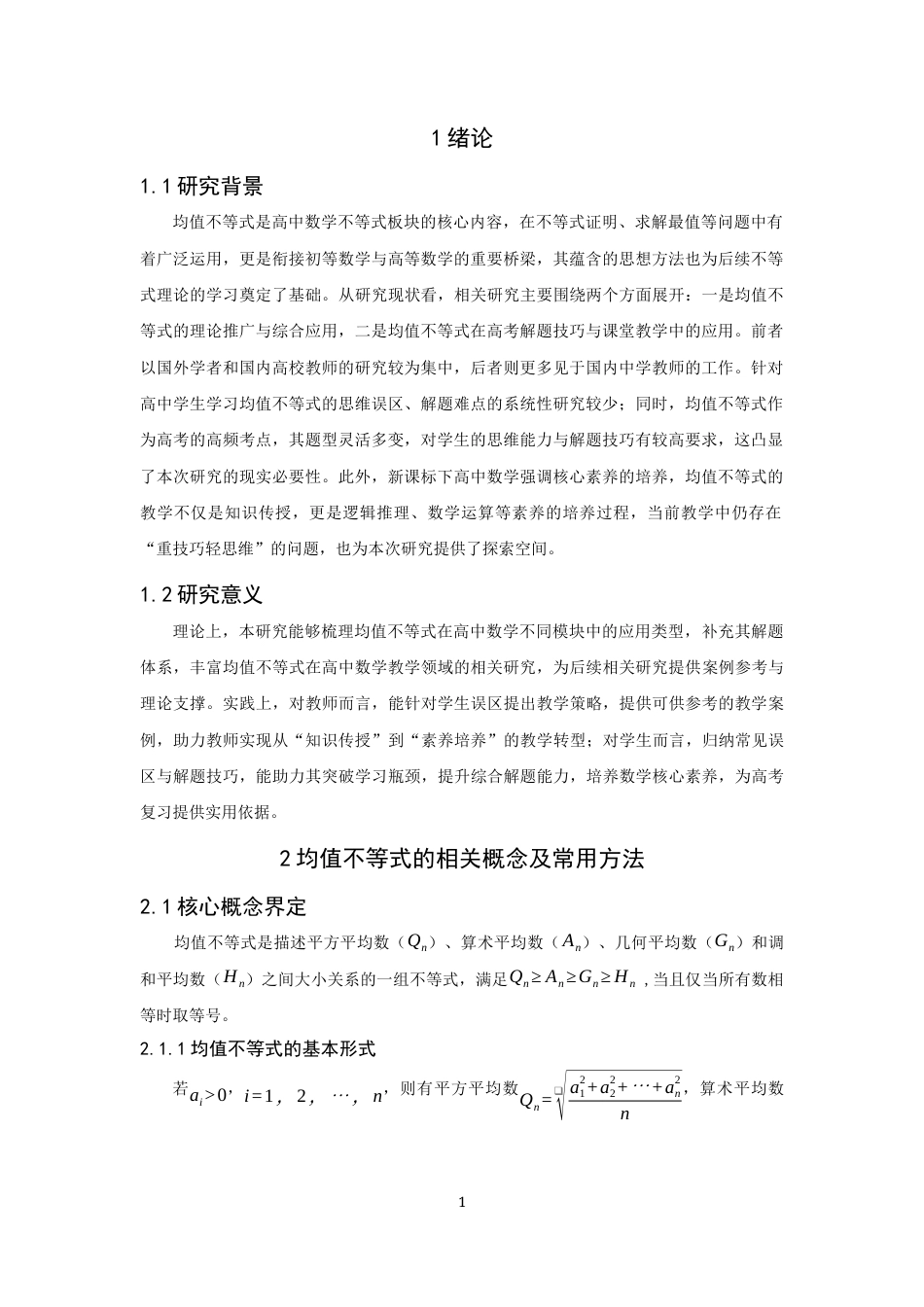 26年CH应用数学师范 均值不等式在高中数学解题中的应用 -终稿全日制.docx_第4页