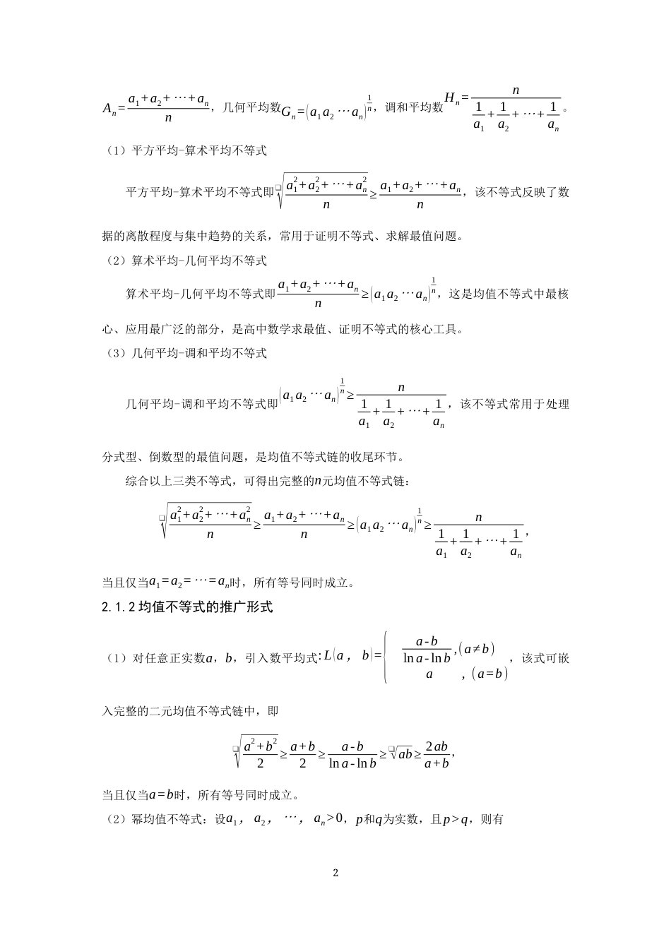 26年CH应用数学师范 均值不等式在高中数学解题中的应用 -终稿全日制.docx_第5页