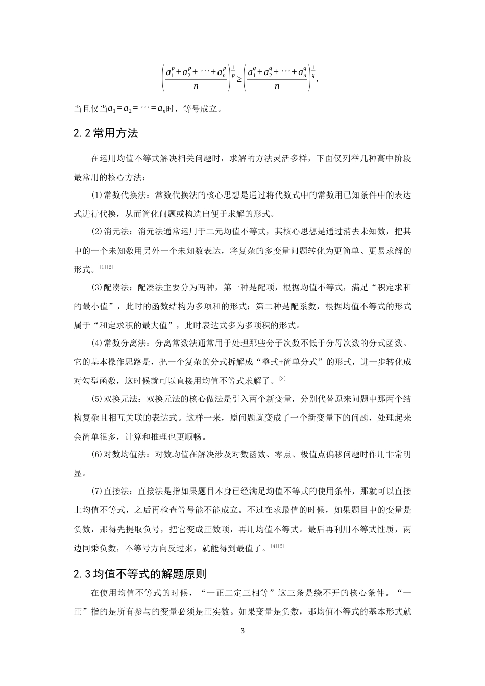 26年CH应用数学师范 均值不等式在高中数学解题中的应用 -终稿全日制.docx_第6页