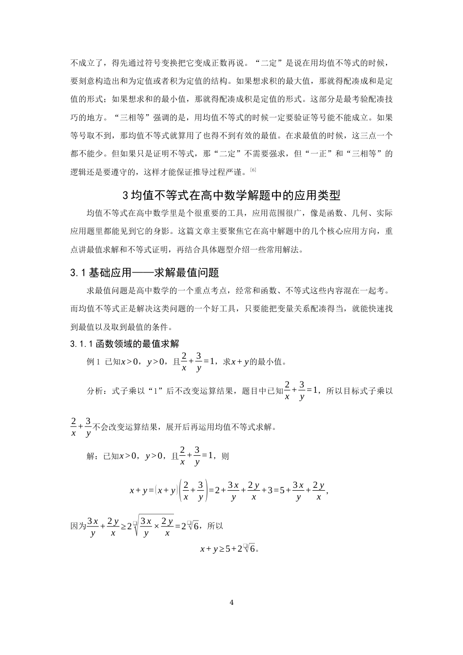 26年CH应用数学师范 均值不等式在高中数学解题中的应用 -终稿全日制.docx_第7页