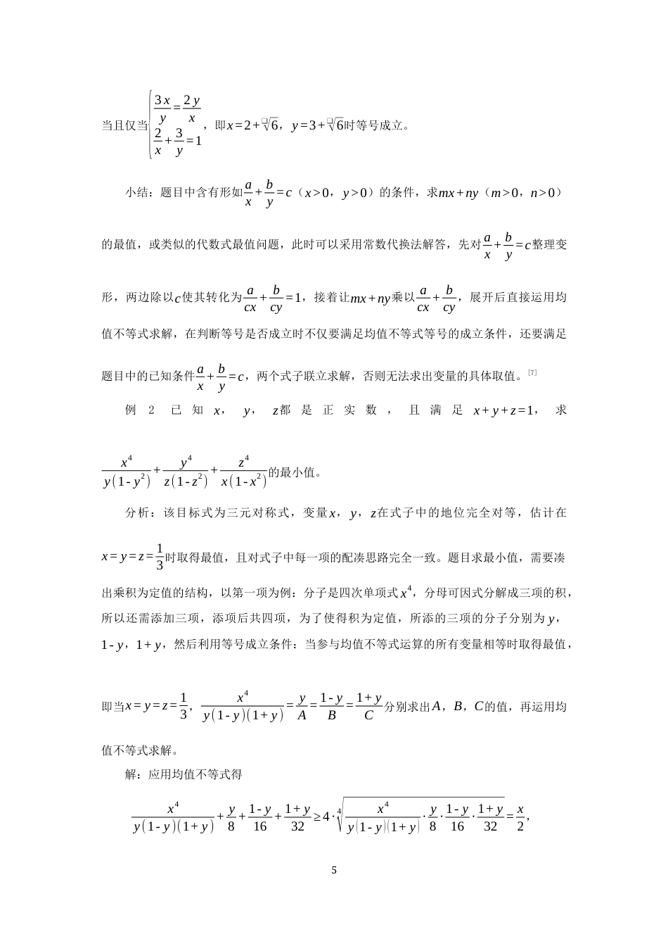 26年CH应用数学师范 均值不等式在高中数学解题中的应用 -终稿全日制.docx_第8页