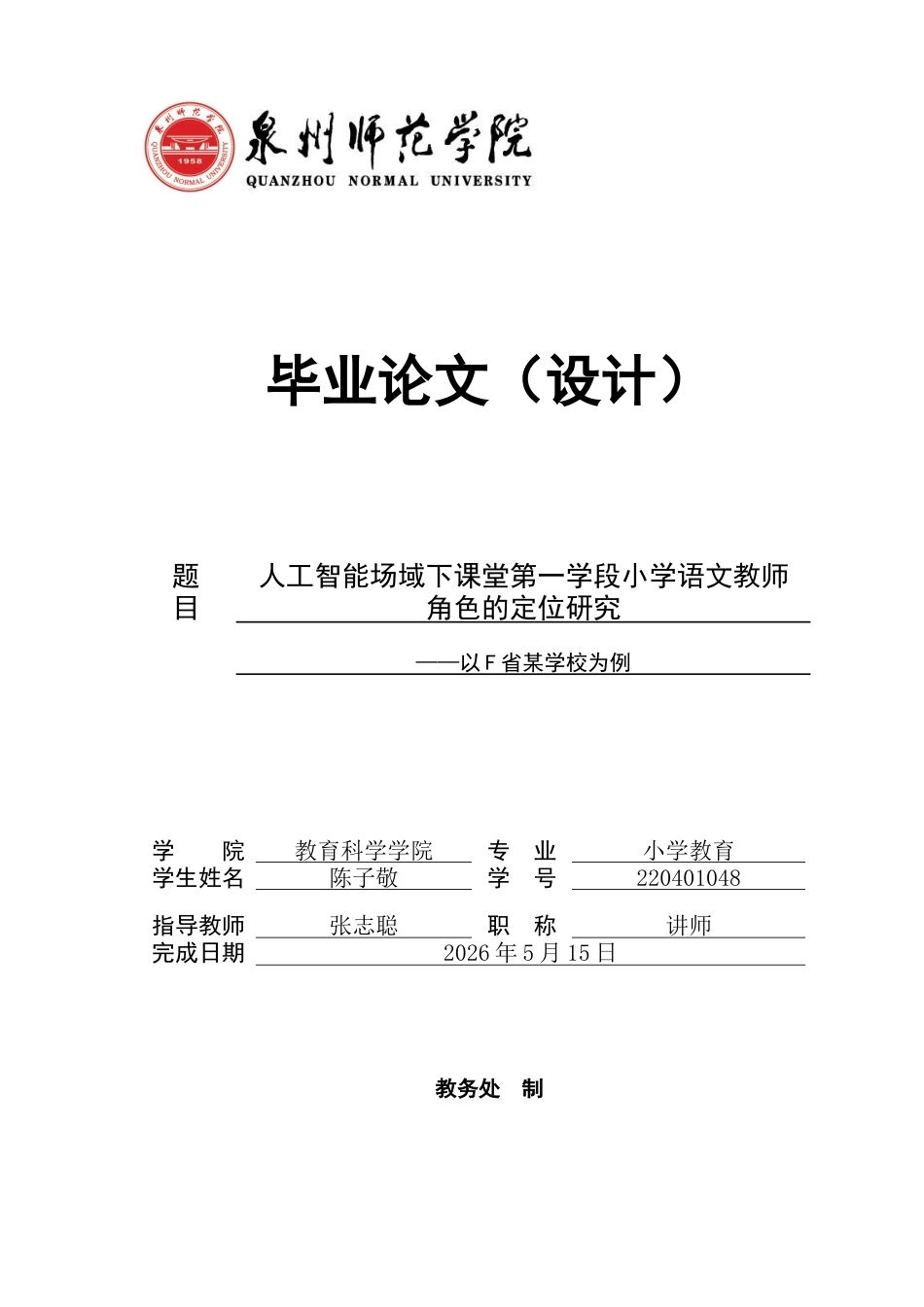 26年CH小学教育关键词：人工智能；小学第一学段；语文教师；角色定位；师生关系-终稿(13656字).docx_第1页