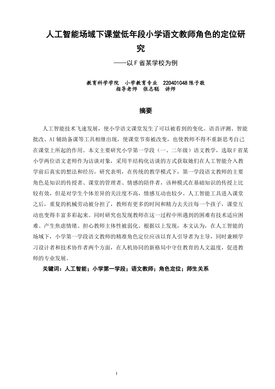 26年CH小学教育关键词：人工智能；小学第一学段；语文教师；角色定位；师生关系-终稿(13656字).docx_第2页