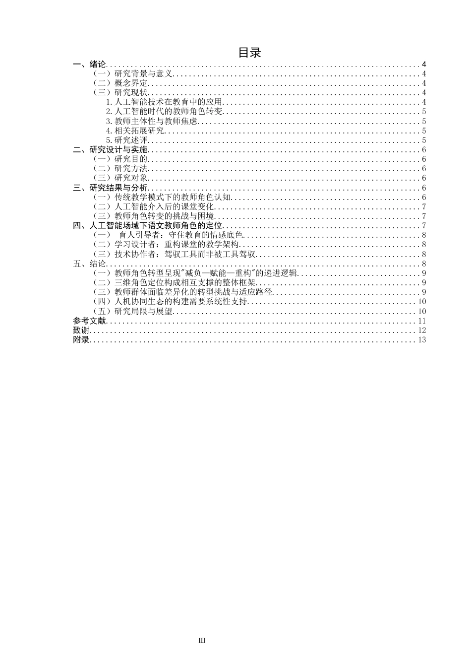 26年CH小学教育关键词：人工智能；小学第一学段；语文教师；角色定位；师生关系-终稿(13656字).docx_第4页