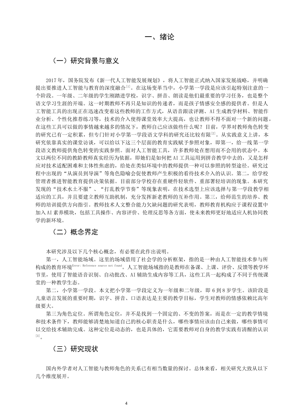 26年CH小学教育关键词：人工智能；小学第一学段；语文教师；角色定位；师生关系-终稿(13656字).docx_第5页