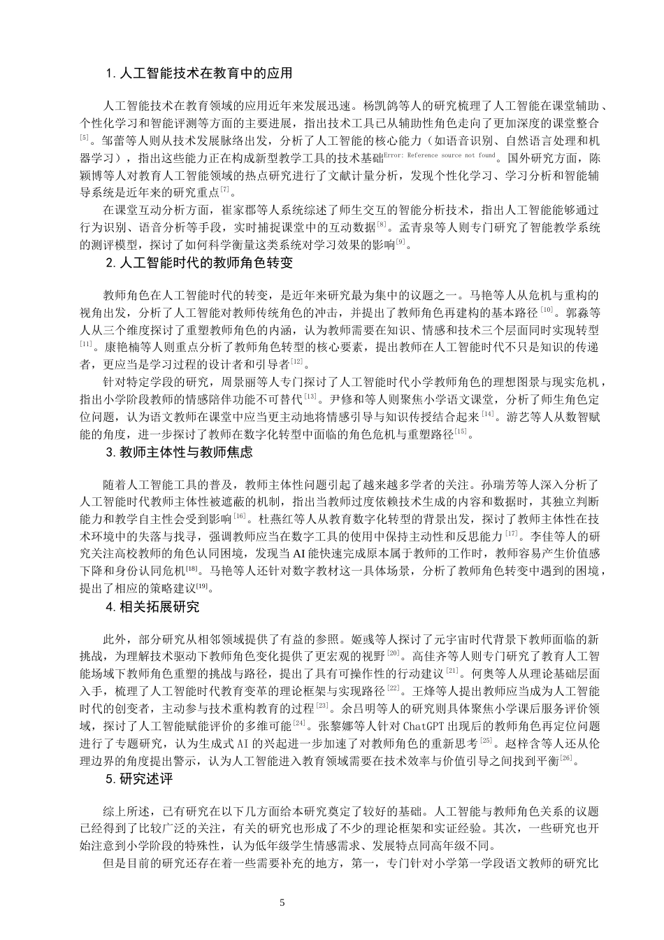 26年CH小学教育关键词：人工智能；小学第一学段；语文教师；角色定位；师生关系-终稿(13656字).docx_第6页