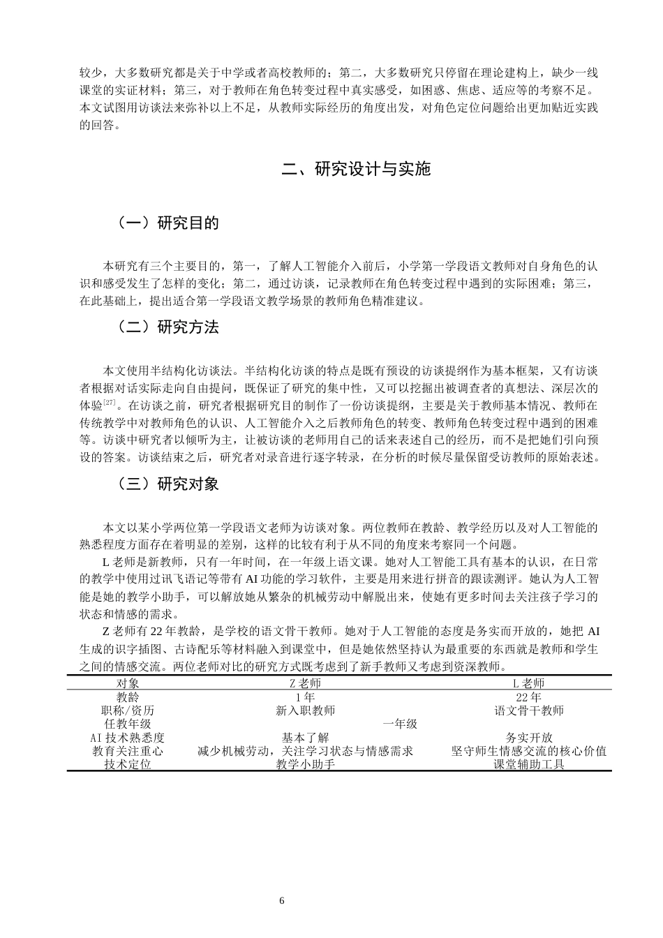 26年CH小学教育关键词：人工智能；小学第一学段；语文教师；角色定位；师生关系-终稿(13656字).docx_第7页
