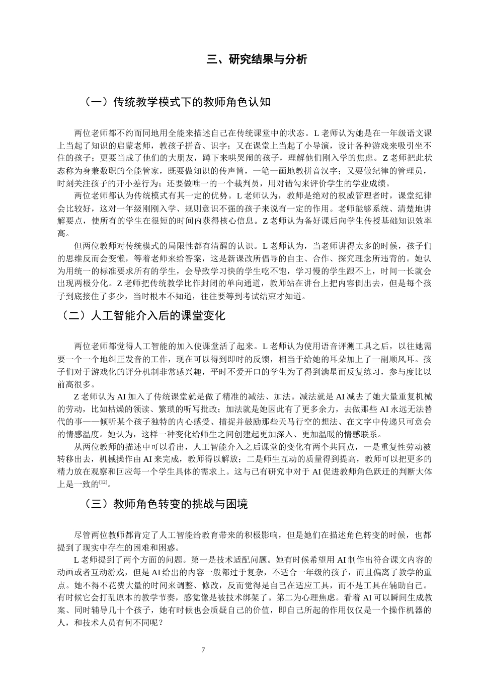 26年CH小学教育关键词：人工智能；小学第一学段；语文教师；角色定位；师生关系-终稿(13656字).docx_第8页
