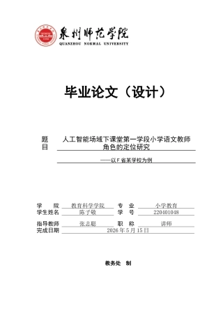 26年CH小学教育关键词：人工智能；小学第一学段；语文教师；角色定位；师生关系-终稿(13656字).docx