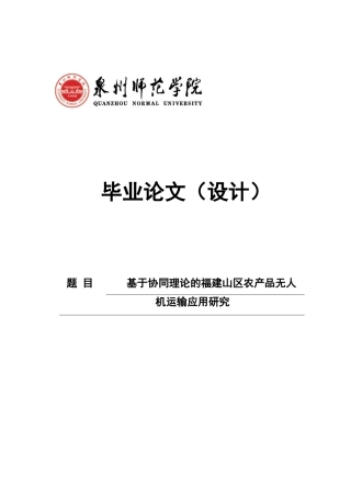 26年CH物流 关键词：协同理论；无人机物流；农产品运输；山区物流-终稿全(16646字).docx