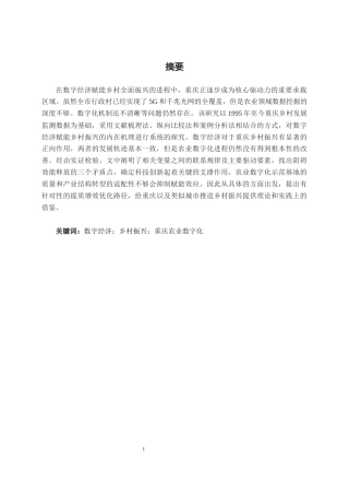 26年CH数字经济 数字经济赋能重庆乡村振兴的实证研究终稿全日制(23747字).docx