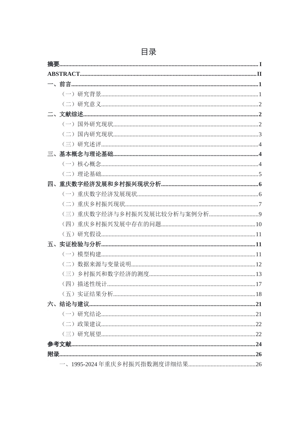 26年CH数字经济 数字经济赋能重庆乡村振兴的实证研究终稿全日制(23747字).docx_第3页
