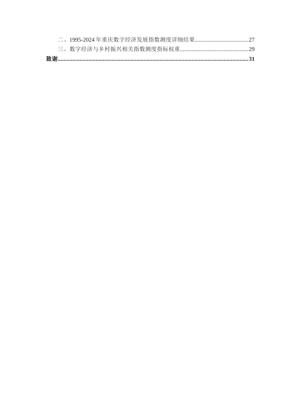 26年CH数字经济 数字经济赋能重庆乡村振兴的实证研究终稿全日制(23747字).docx_第4页