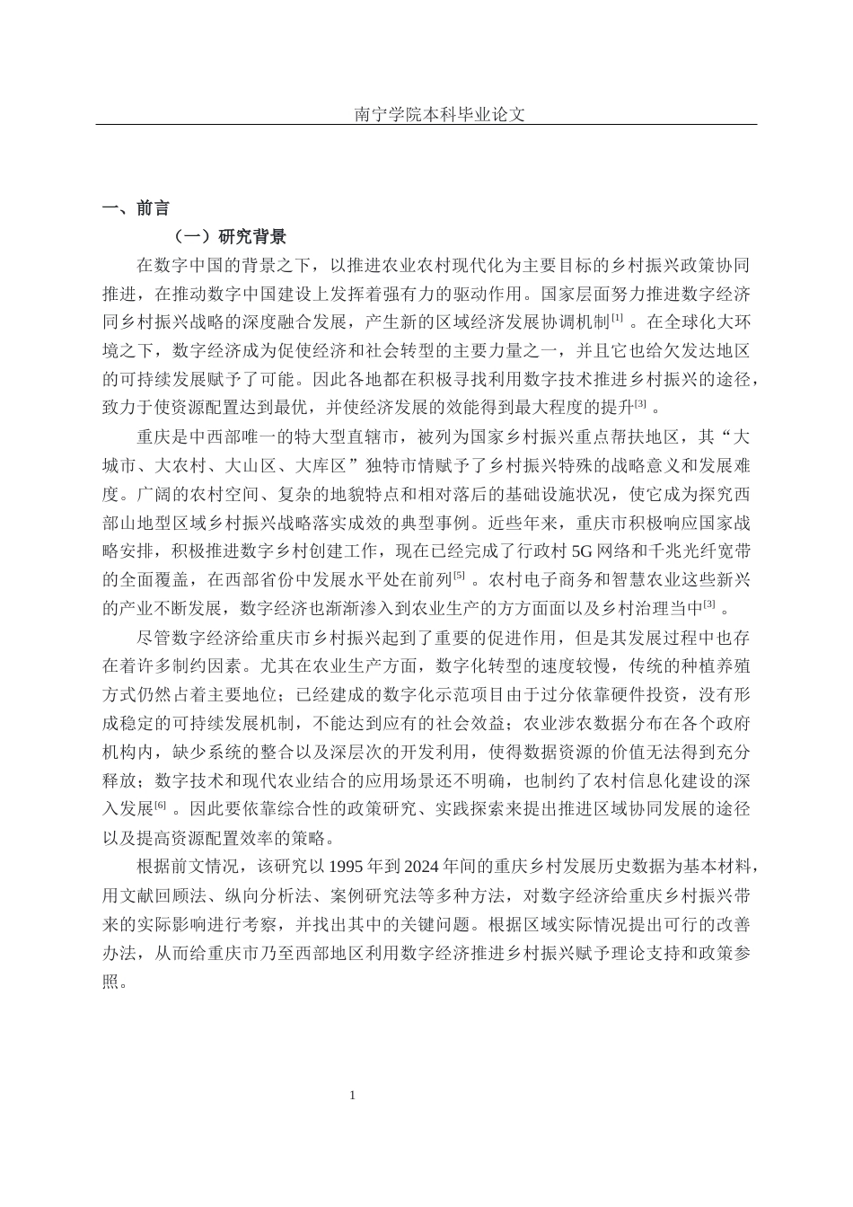 26年CH数字经济 数字经济赋能重庆乡村振兴的实证研究终稿全日制(23747字).docx_第5页