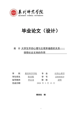 26年CH应用心理学 大学生怀旧心理与主观幸福感的关系——领悟社会支持的作用-终稿全(11743字).docx