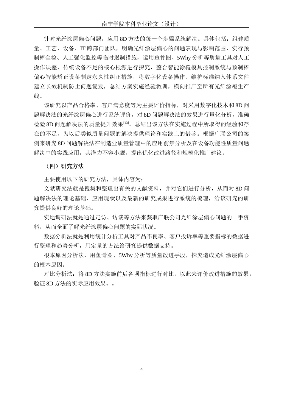 26年CH质量管理工程 基于数字化8D方法解决光纤涂层偏心问题————以广联公司为例(22024字).docx_第10页