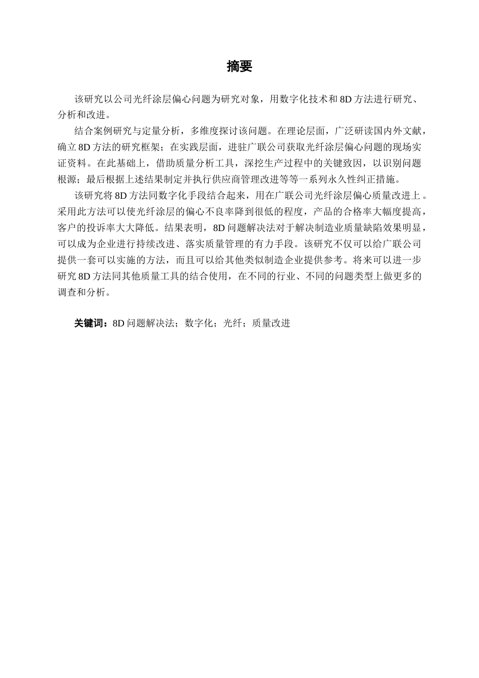 26年CH质量管理工程 基于数字化8D方法解决光纤涂层偏心问题————以广联公司为例(22024字).docx_第3页