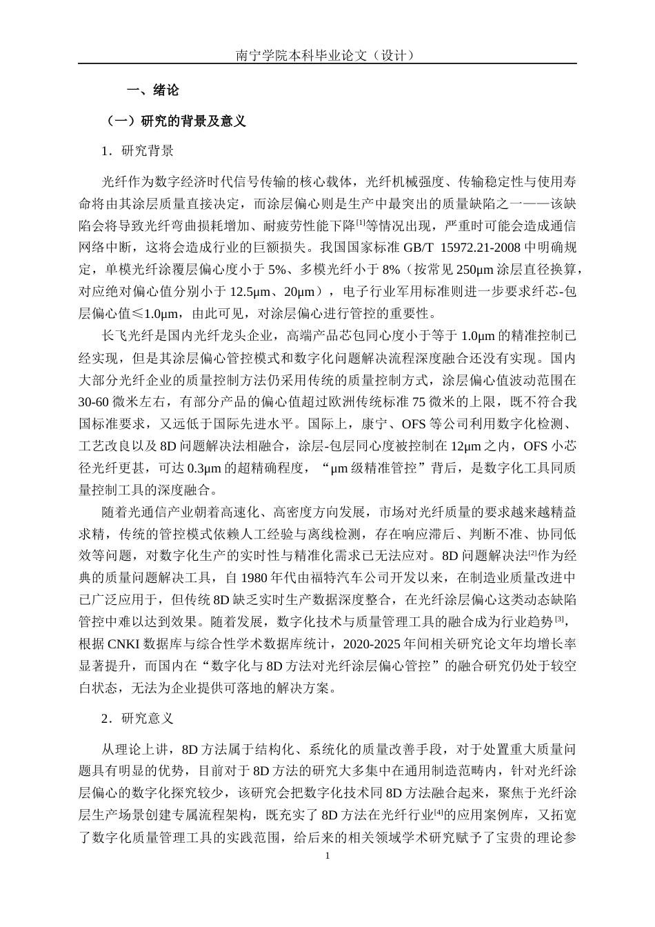 26年CH质量管理工程 基于数字化8D方法解决光纤涂层偏心问题————以广联公司为例(22024字).docx_第7页