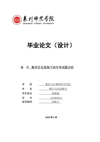 26年CH应用数学师范 数学文化视角下的中考试题分析 -终稿全日制(14098字).docx