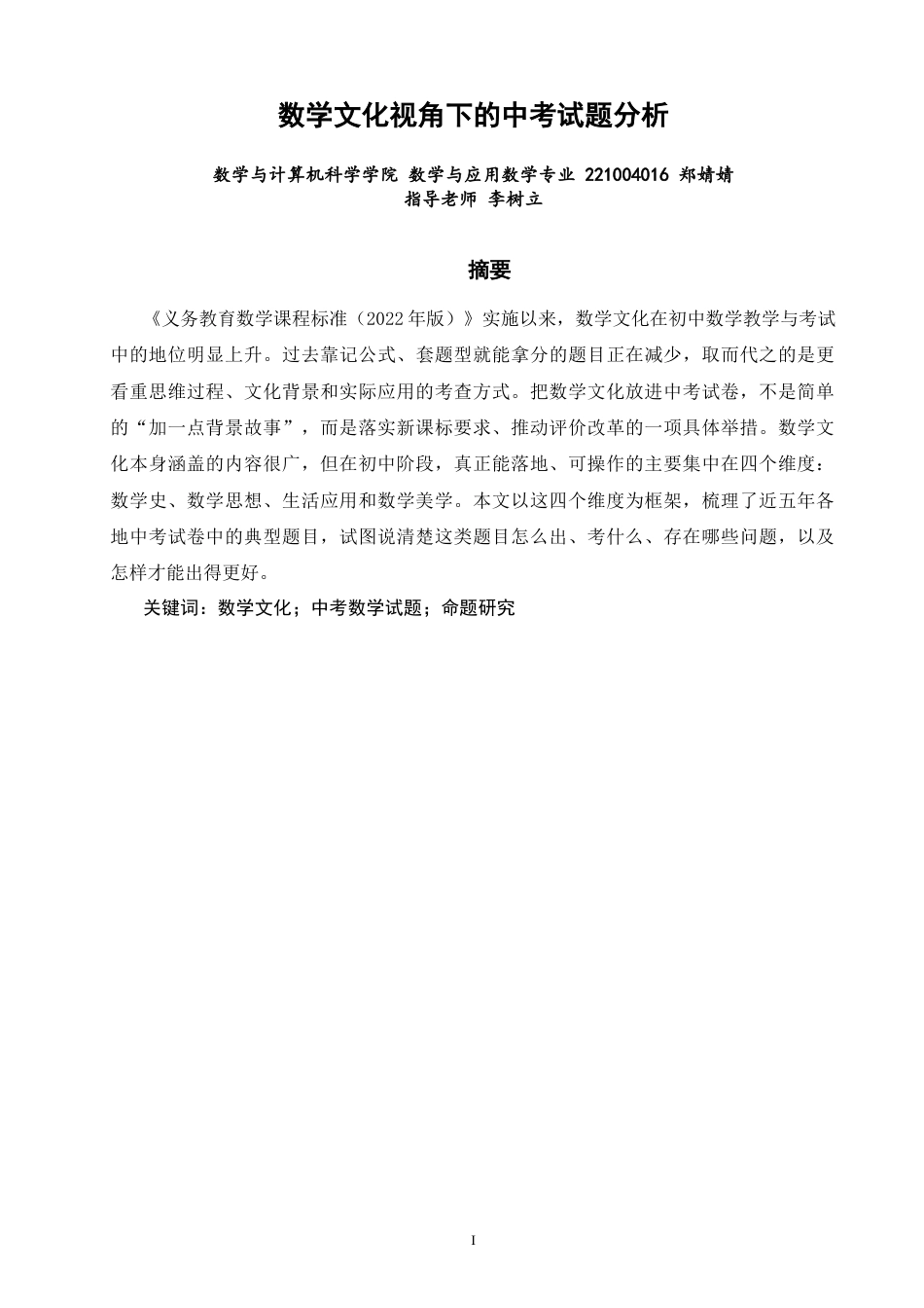 26年CH应用数学师范 数学文化视角下的中考试题分析 -终稿全日制(14098字).docx_第2页