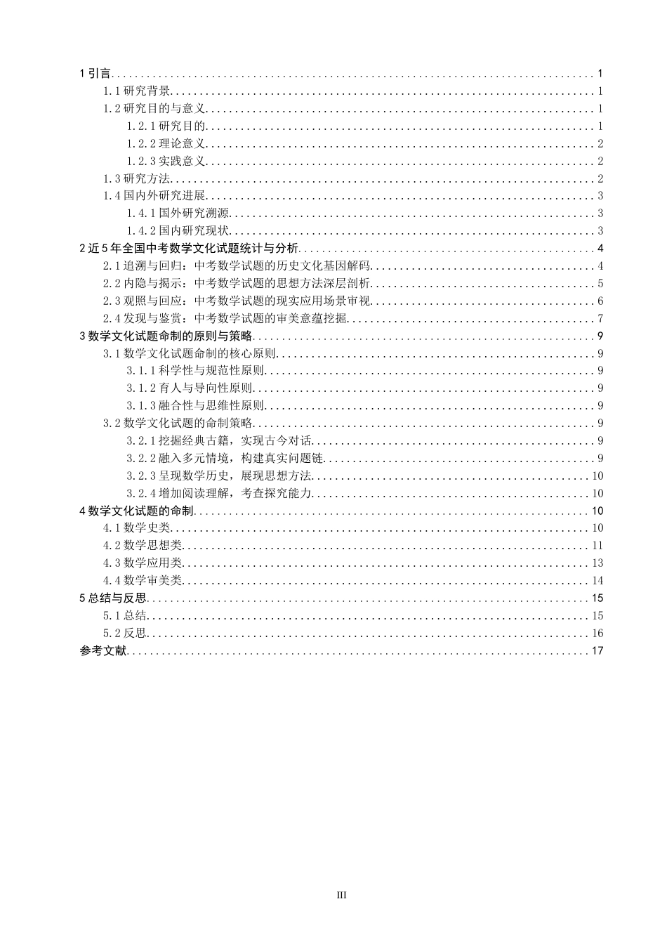 26年CH应用数学师范 数学文化视角下的中考试题分析 -终稿全日制(14098字).docx_第4页