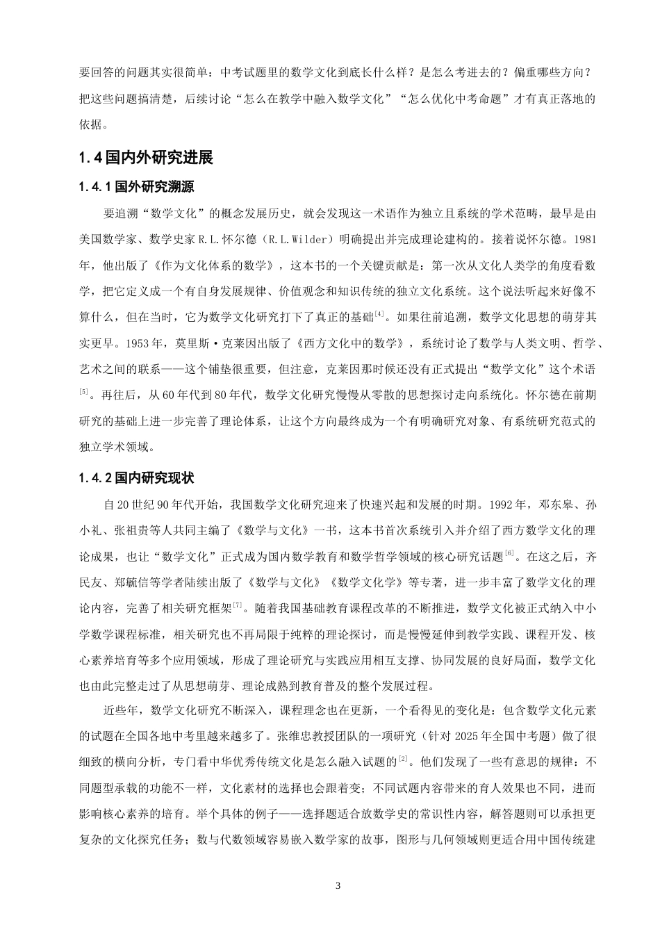 26年CH应用数学师范 数学文化视角下的中考试题分析 -终稿全日制(14098字).docx_第7页