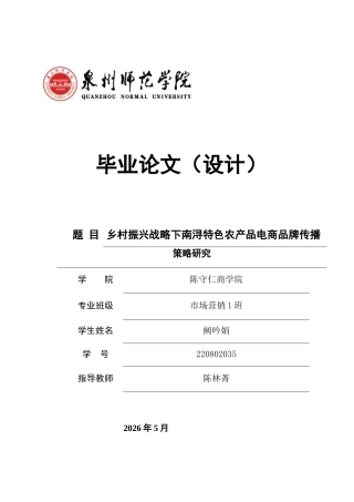 26年CH市场营销 关键词：南浔；乡村振兴；特色农产品；电商品牌；品牌传播-终稿全(16157字).docx
