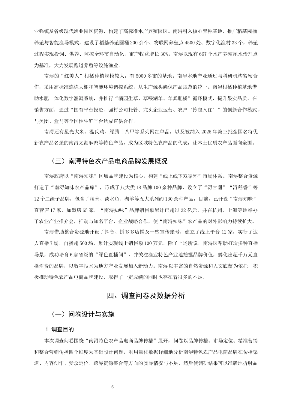 26年CH市场营销 关键词：南浔；乡村振兴；特色农产品；电商品牌；品牌传播-终稿全(16157字).docx_第10页