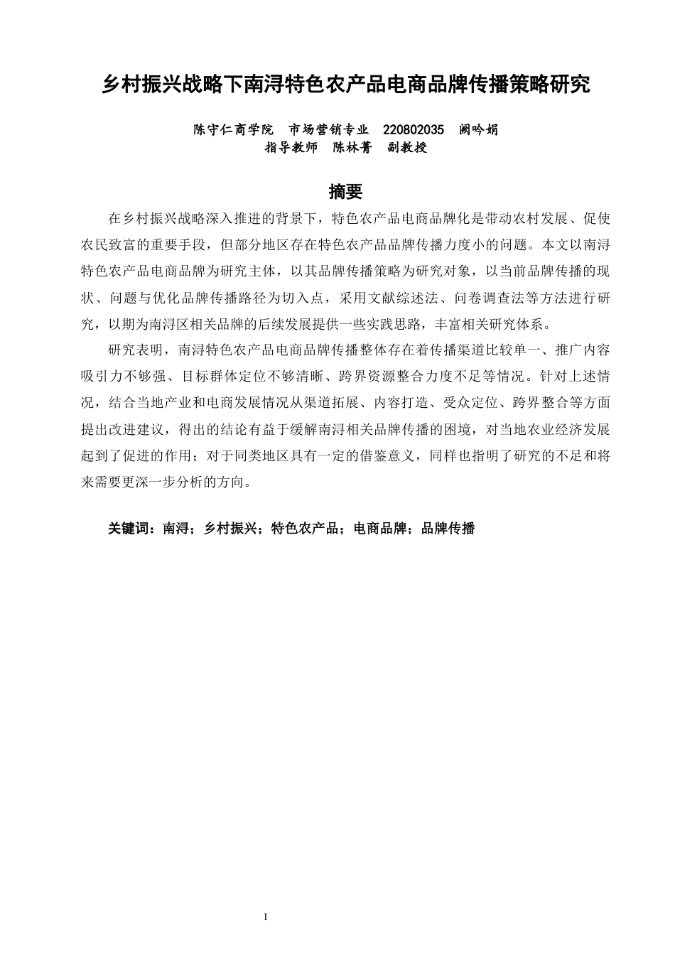 26年CH市场营销 关键词：南浔；乡村振兴；特色农产品；电商品牌；品牌传播-终稿全(16157字).docx_第2页