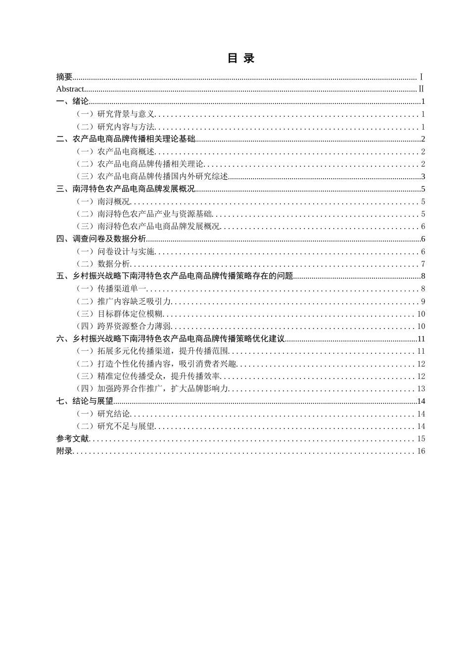 26年CH市场营销 关键词：南浔；乡村振兴；特色农产品；电商品牌；品牌传播-终稿全(16157字).docx_第4页