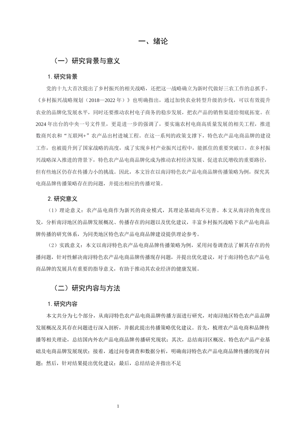 26年CH市场营销 关键词：南浔；乡村振兴；特色农产品；电商品牌；品牌传播-终稿全(16157字).docx_第5页