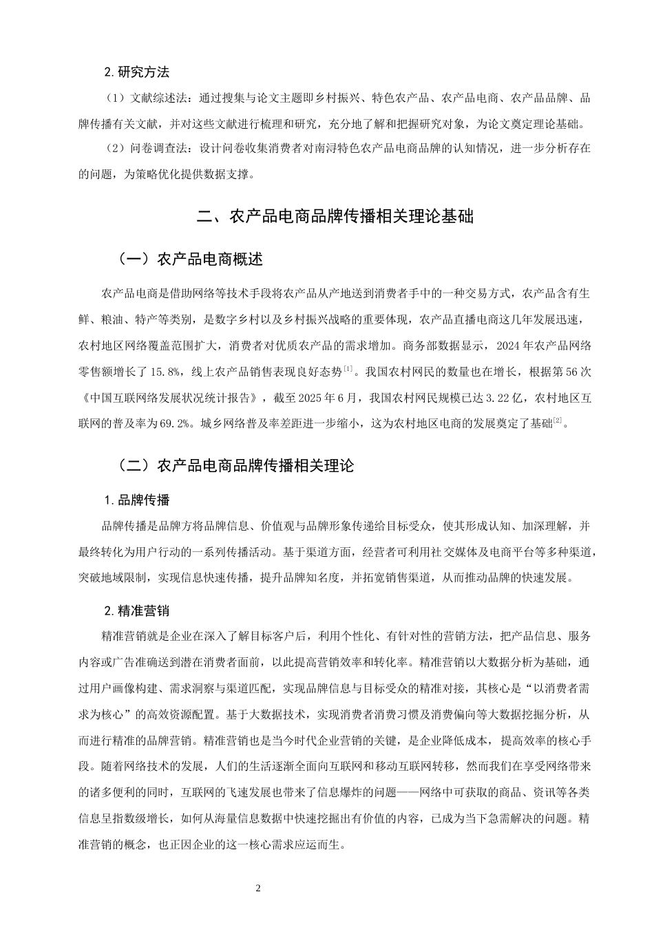 26年CH市场营销 关键词：南浔；乡村振兴；特色农产品；电商品牌；品牌传播-终稿全(16157字).docx_第6页