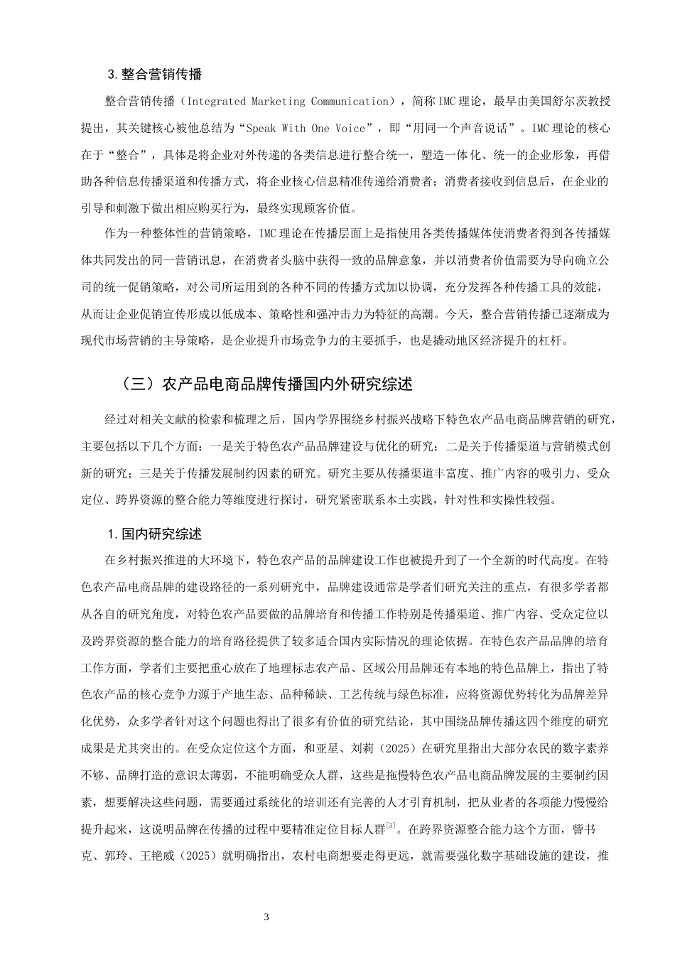 26年CH市场营销 关键词：南浔；乡村振兴；特色农产品；电商品牌；品牌传播-终稿全(16157字).docx_第7页