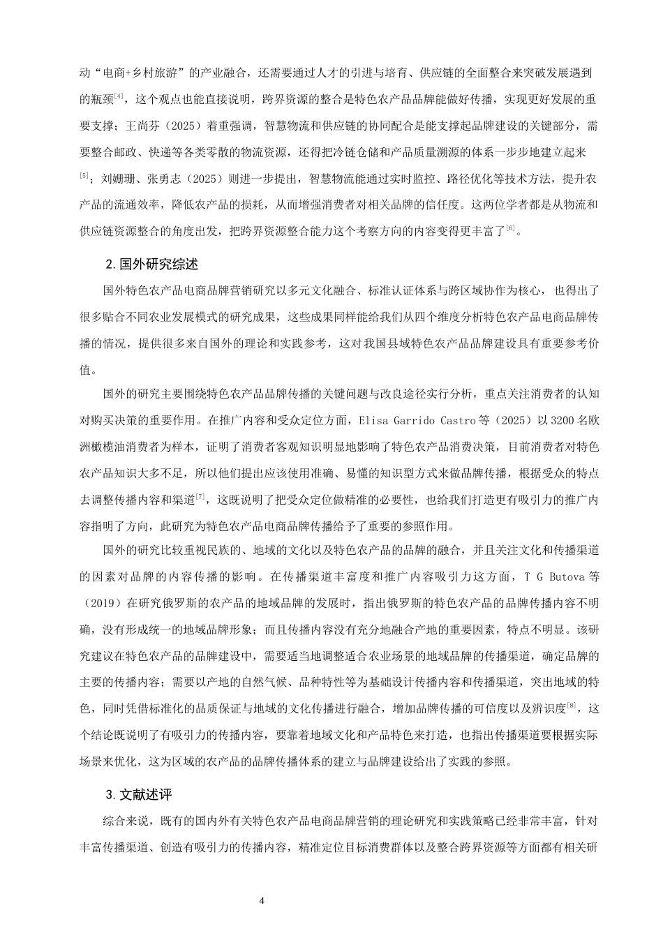 26年CH市场营销 关键词：南浔；乡村振兴；特色农产品；电商品牌；品牌传播-终稿全(16157字).docx_第8页