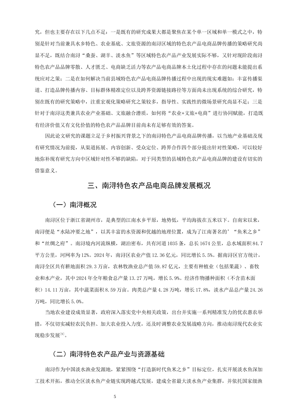 26年CH市场营销 关键词：南浔；乡村振兴；特色农产品；电商品牌；品牌传播-终稿全(16157字).docx_第9页