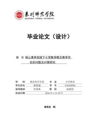 26年CH小学教育 核心素养视域下小学数学概念教学存在的问题及对策研究-非全(21100字).docx