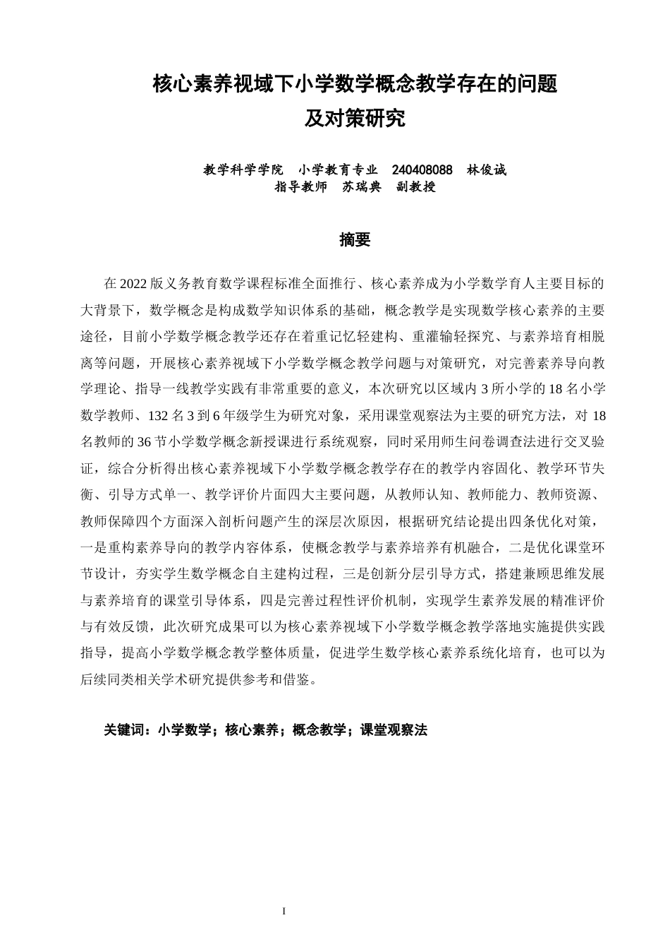 26年CH小学教育 核心素养视域下小学数学概念教学存在的问题及对策研究-非全(21100字).docx_第2页