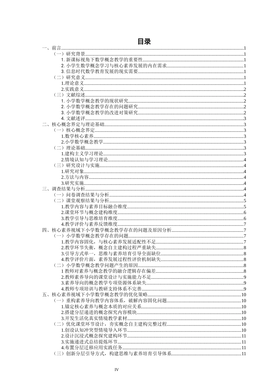 26年CH小学教育 核心素养视域下小学数学概念教学存在的问题及对策研究-非全(21100字).docx_第5页