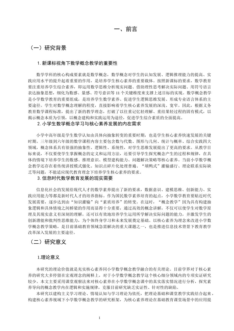 26年CH小学教育 核心素养视域下小学数学概念教学存在的问题及对策研究-非全(21100字).docx_第7页