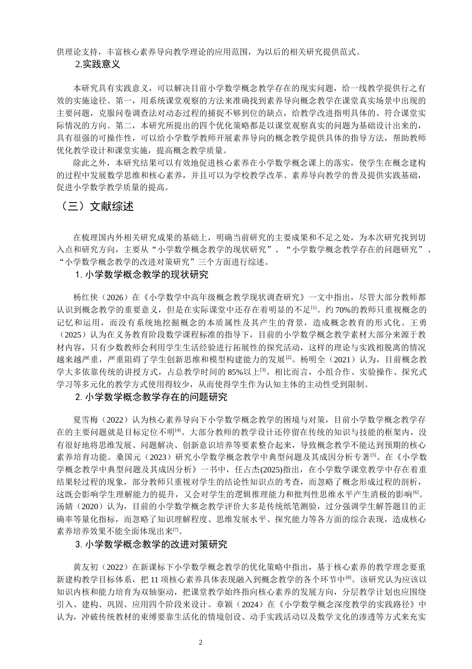 26年CH小学教育 核心素养视域下小学数学概念教学存在的问题及对策研究-非全(21100字).docx_第8页