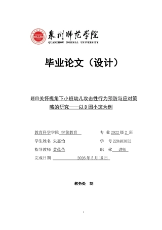 26年CH学前教育 关键词：关怀视角；攻击性行为；小班幼儿(31526字).docx