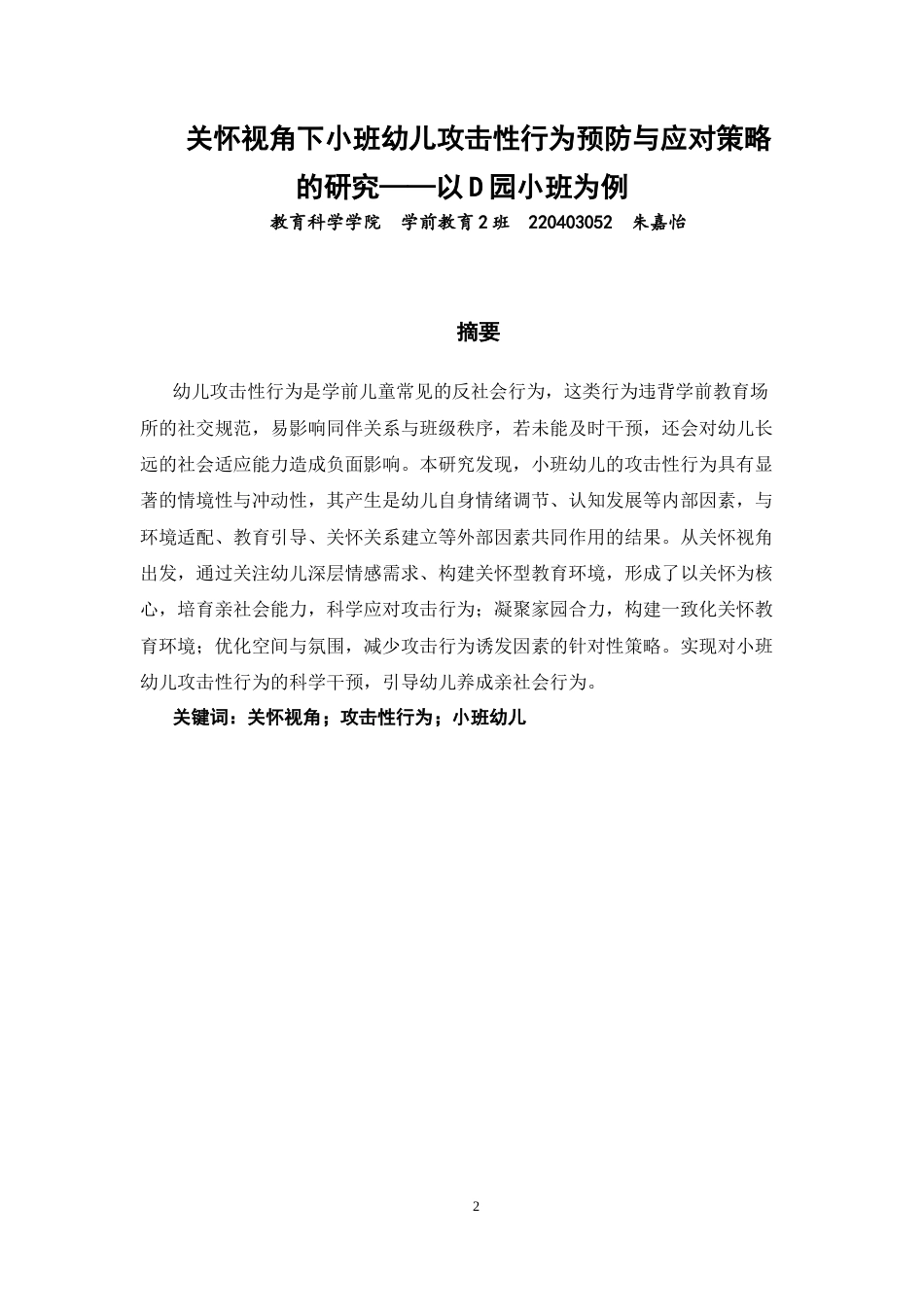 26年CH学前教育 关键词：关怀视角；攻击性行为；小班幼儿(31526字).docx_第2页